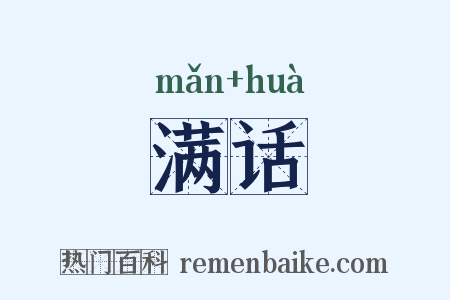满话是什么意思的图片